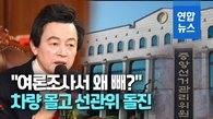  "허경영 여론조사서 왜 빼?"…승용차 몰고 선관위 돌진