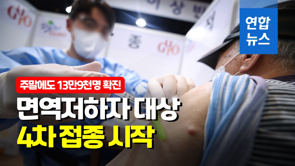 [영상] 누적 확진자 300만명…오늘부터 면역저하자 4차접종 본격화