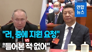 [영상] 러시아, 중국에 군사지원 요청설…미국이 中에 날린 경고는