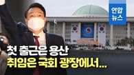 [영상] 윤석열 대통령 취임식, 관례대로 국회 광장서 거행