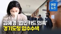 [영상] 경찰, 김혜경 법인카드 의혹 경기도청 압수수색