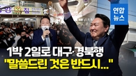 [영상] TK 시장 방문한 尹당선인 "선거운동 하던 마음 잊지 않겠다"