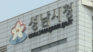 Perquisition à la mairie de Seongnam pour des allégations de dons coopératifs