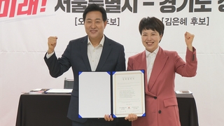 오세훈·김은혜, 원팀 행보…서울-경기 상생 협약