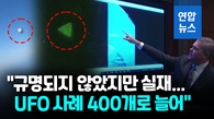 [영상] '반짝이는 구형·삼각형 물체' 선명…50년 만에 열린 UFO 청문회