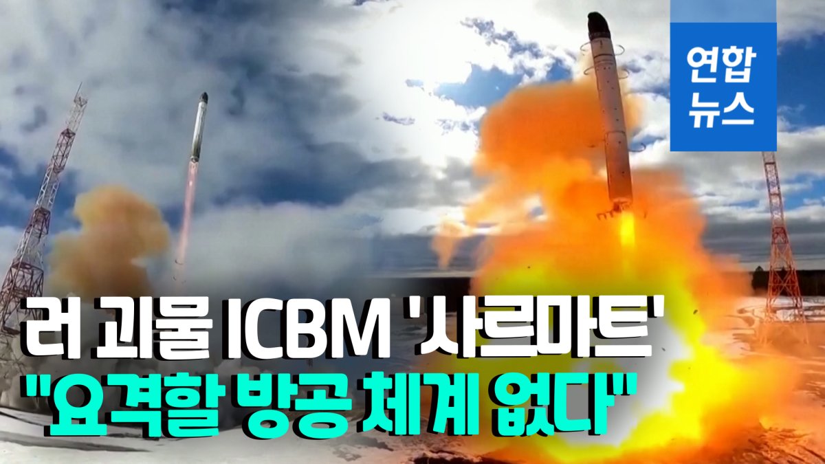 [영상] 러, 또 차세대 ICBM '사르마트' 자랑…"요격 불가능 할 것"