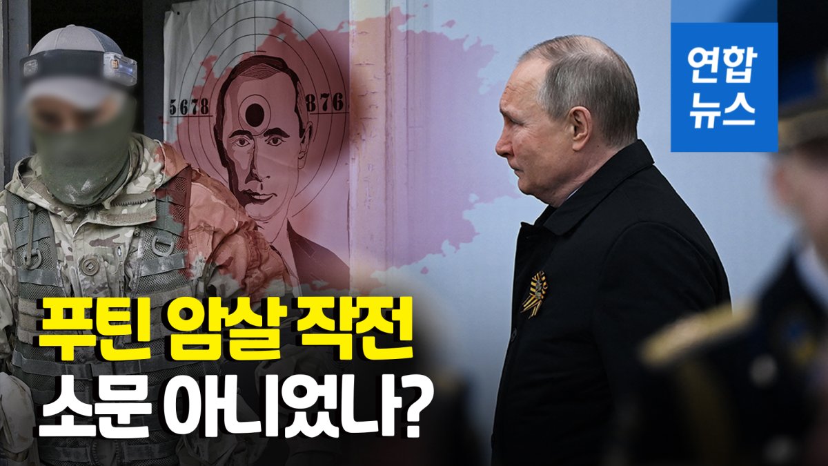 [영상] "푸틴 암살 시도 두달 전 있었다…러시아가 저지"