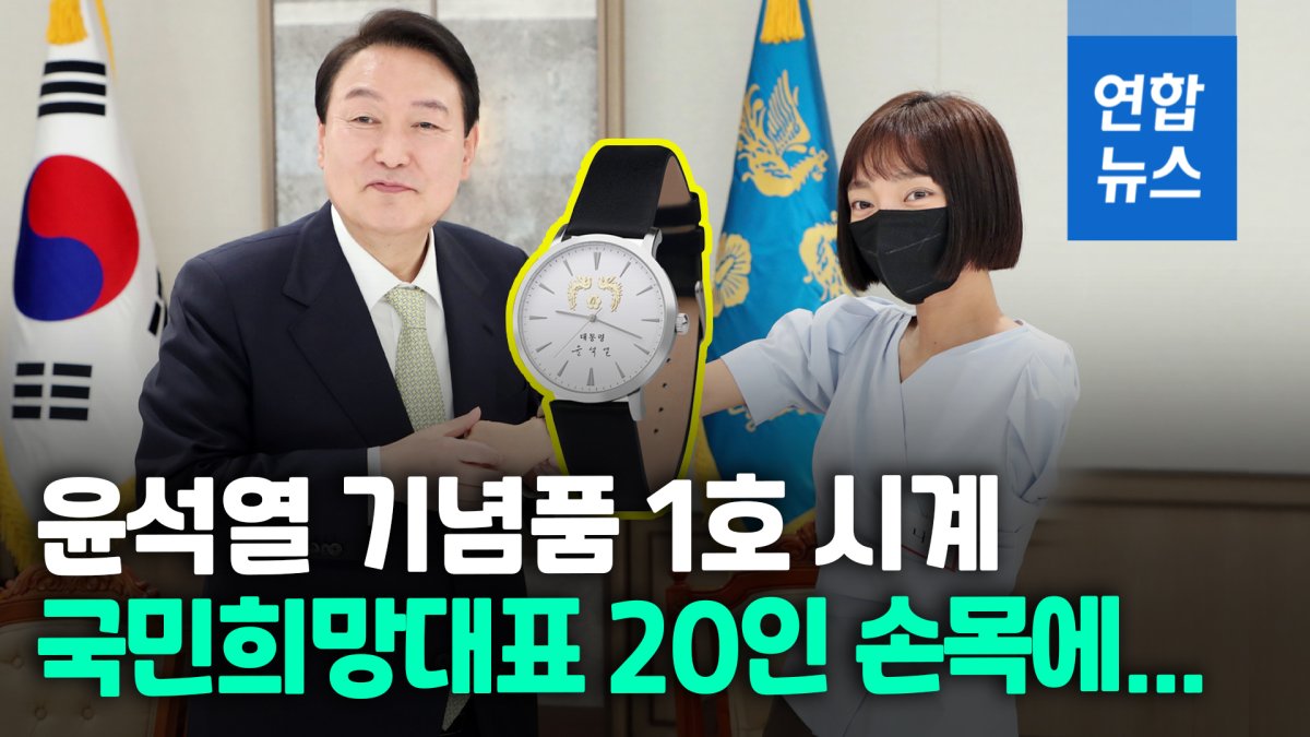  尹대통령 기념시계 공개…'취임식 참석' 국민대표 20인에 전달