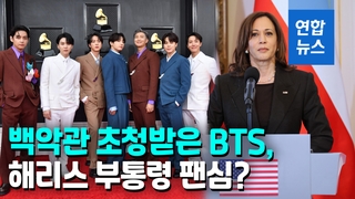 [영상] 바이든, 백악관서 BTS 만난다…RM "별일이 다 생기네"
