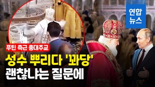 [영상] '푸틴 측근' 러 정교회 수장, 성수 뿌리다 넘어져…大자 굴욕