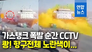 [영상] 260명 쓰러뜨린 노란 유독가스…폭발 순간 보니