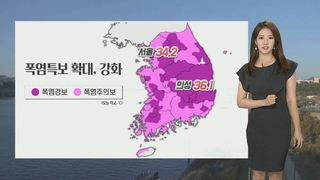 [날씨] 내일 35도 안팎 무더위…태풍 '에어리' 북상