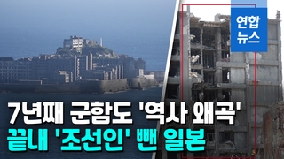 [영상] 7년째 팽개친 약속…군함도 조선인 숙소 건물 균열 심화