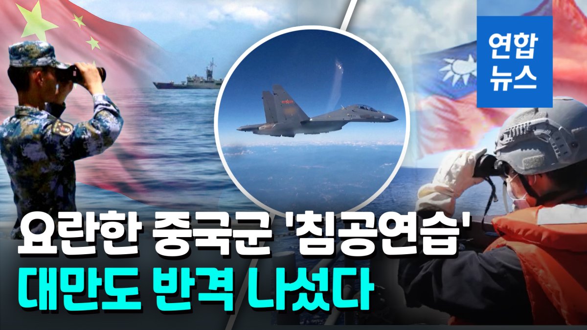  中전투기·군함 대만 초근접 장면 속속 공개…대만 '맞불' 대응