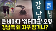 [영상] '워터파크' 오명 강남역…왜 침수 반복되나?
