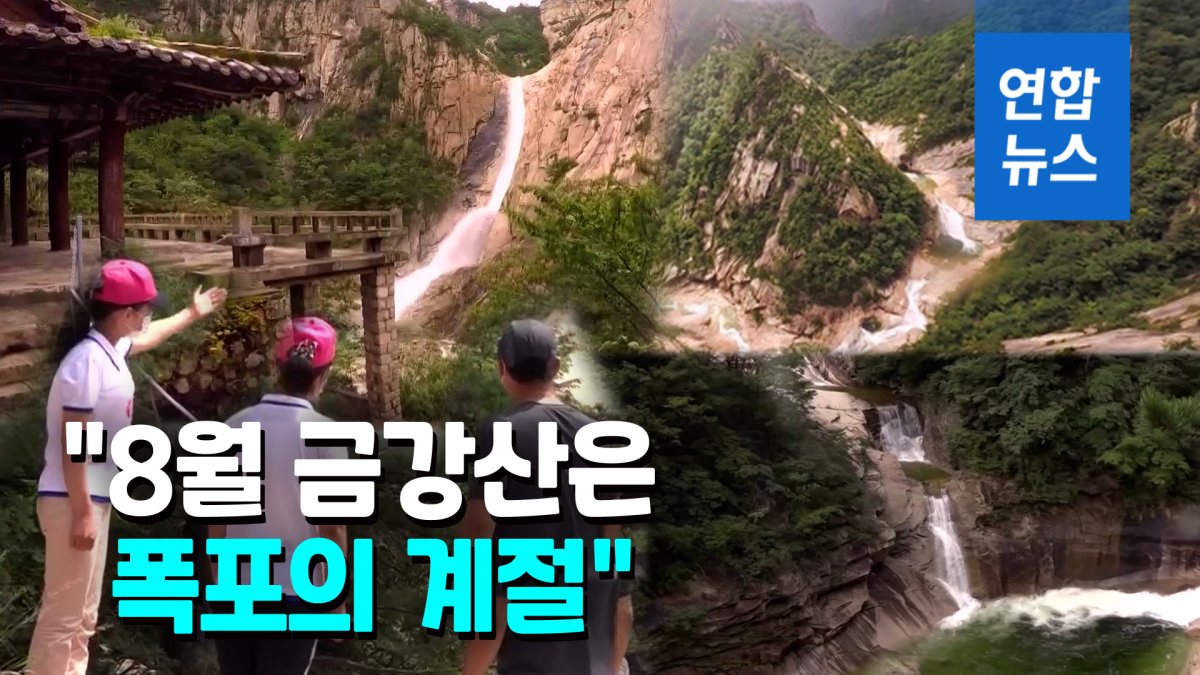 [영상] 북한 TV, 금강산 폭포 경관 소개…"폭포의 계절"