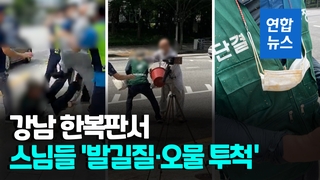 [영상] "자승 전 총무원장 선거개입" 비판에…스님들, 노조원 집단폭행