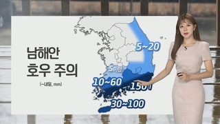 [날씨] 남해안 집중호우…내일까지 최대 150mm↑ 폭우 주의