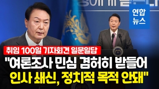 [영상] 尹대통령 일문일답…"여론조사 민심 겸허히 받들겠다"