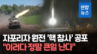 [영상] 우크라 자포리자 원전 부근서 연일 '펑펑'…나토 "큰일 난다"
