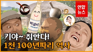 [영상] '이순신 내기 술'부터 '수출 스타'까지…막걸리 천년 역사