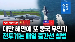 [영상] 中 무인기 대만 동부 해안 또 출현…전투기 3대는 중간선 침범