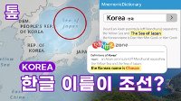 [톺뉴스] KOREA의 한글 이름이 조선이라고?