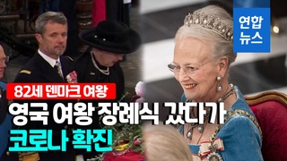 [영상] 82세 덴마크 여왕, 영국 여왕 장례식 참석후 코로나 확진