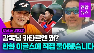 [영상] 수베로 한화 감독, 카타르 현지서 태극기 든 까닭은?