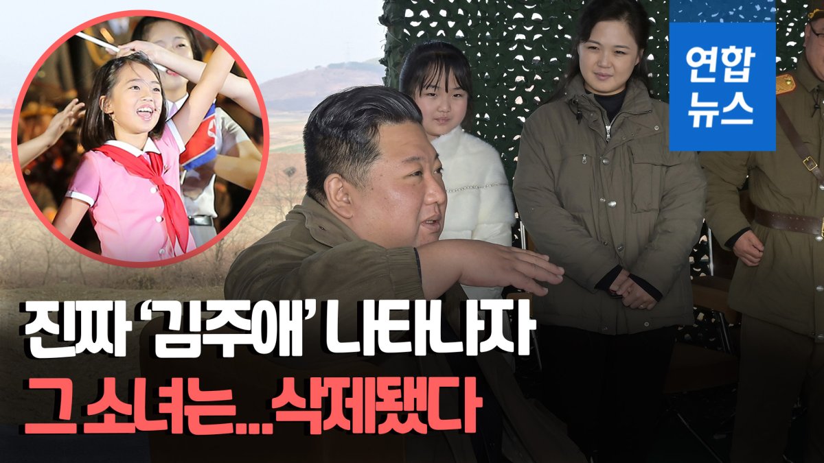  '진짜' 공개되자마자…'김정은 딸' 추정 소녀, 영상물서 삭제