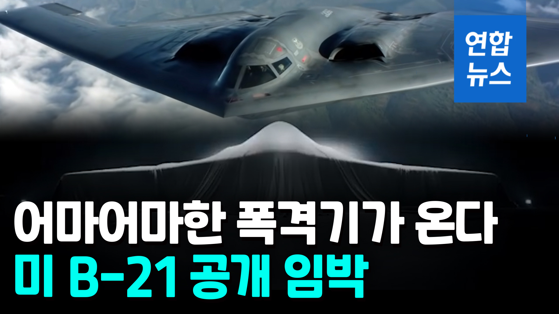 [영상] B-2 가고 B-21 온다…美차세대 '디지털 폭격기' 공개 임박 | 연합뉴스