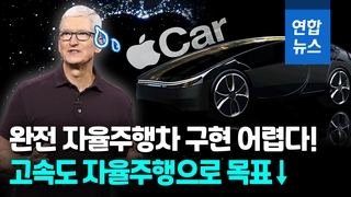 [영상] 애플카, '완전 자율주행' 포기…출시도 2026년으로 늦춰