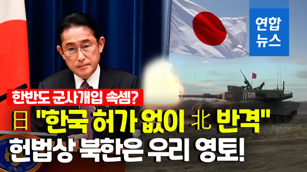 [영상] 일본 "북한에 반격능력 행사, 한국 허가 필요없어…자체판단"