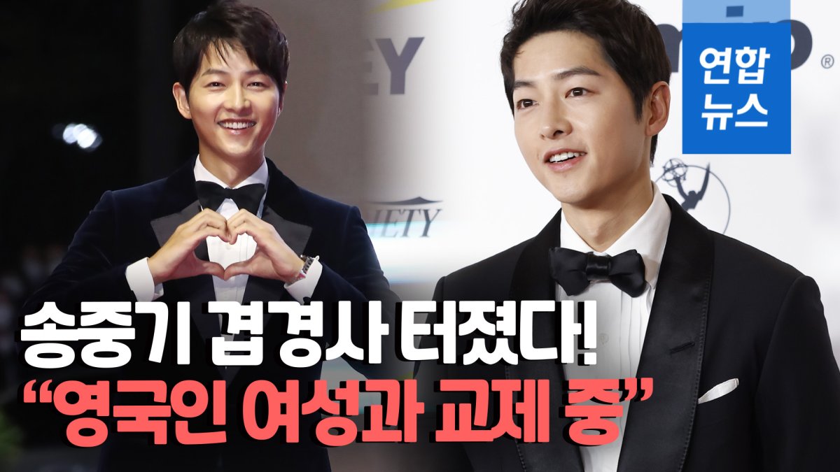 [영상] '재벌집' 송중기, 영국 여성과 교제…"좋은 감정으로 만남 중"