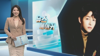 [뉴스메이커] 배우 송중기 '열애 중'