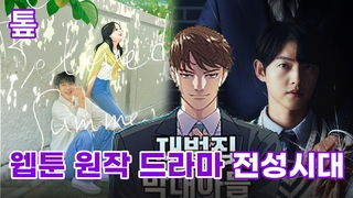 [톺뉴스] '미생'부터 '재벌집'까지…웹툰 원작 드라마 전성시대