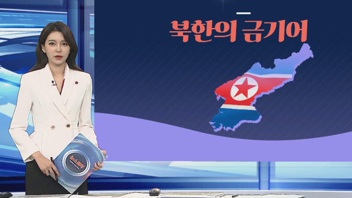 [그래픽뉴스] 북한의 금기어