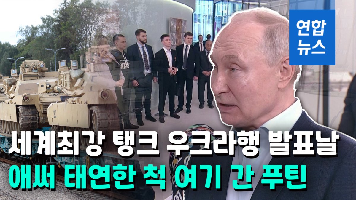 [영상] 레오파드2·에이브럼스 우크라행…푸틴 '무시 전략'