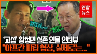 [영상] '교섭 황정민' 실제 인물 문하영 전 대사 "21명 구출은 기적"
