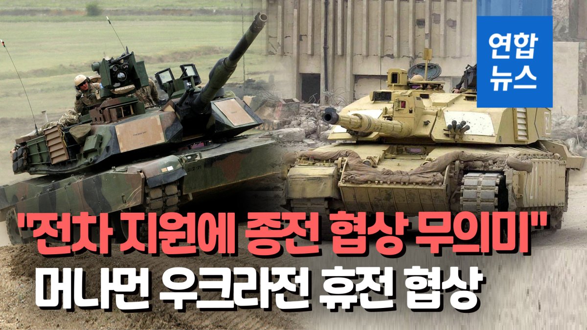 [영상] 러 "서방 전차 공급으로 종전 협상 무의미"…강경 입장 재천명