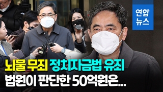 [영상] 곽상도, '아들 화천대유 퇴직금 50억' 뇌물 혐의 무죄