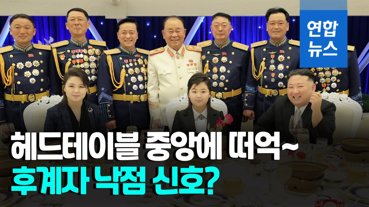 [영상] '김주애 띄우기' 주목한 미 언론…"후계자라는 분명한 신호"