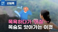 [리빙톡] 목욕하다가 '어질'…목숨도 앗아가는 '히트 쇼크'