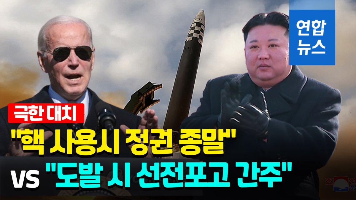 [영상] "핵사용시 정권 종말" vs "선전포고 간주"…한미-북 대치 심화