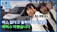 [인턴이간다] 부르면 온다? 수요응답형 '똑버스' 타봤습니다
