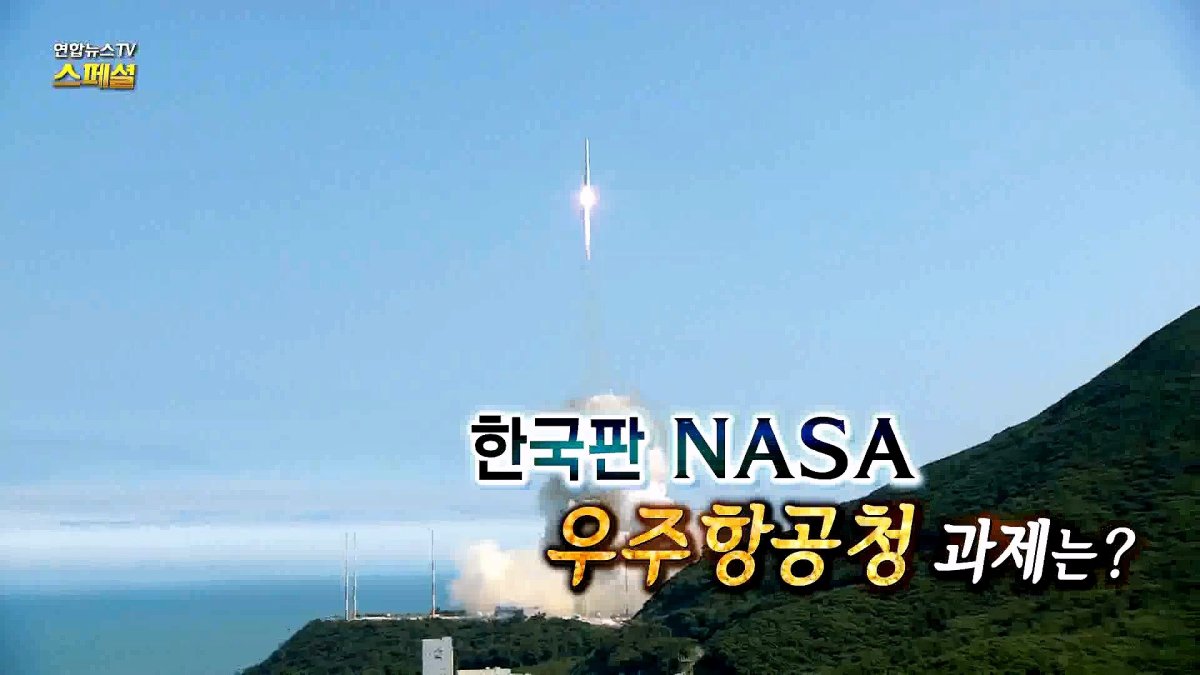[연합뉴스TV 스페셜] 269회 : 한국판 NASA, 우주항공청 과제는?