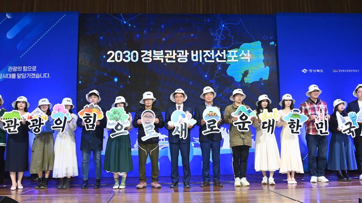 경북 2030 관광 비전…관광객 1억명·수입 5조원 시대
