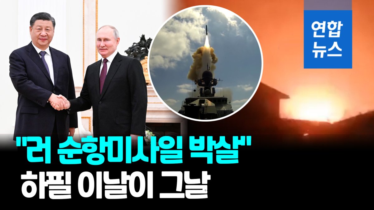 [영상] 푸틴, 시진핑 악수한 날…우크라 "러 칼리브르 순항미사일 파괴"