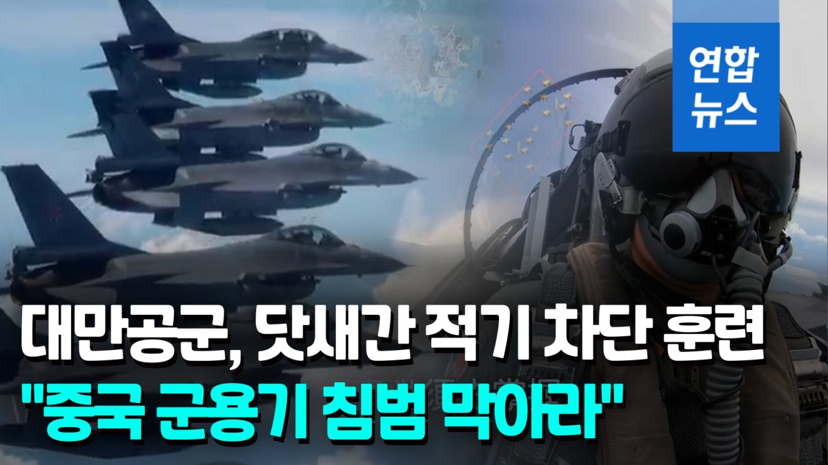 [영상] '툭'하면 침범 중국 군용기…대만공군, 닷새간 적기 차단 훈련