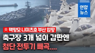 [영상] '떠다니는 군사기지' 미 핵항모 니미츠호 부산 입항
